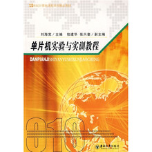 新世纪计算机课程系列精品教材:单片机实验与实训教程