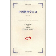 中国物理学会史