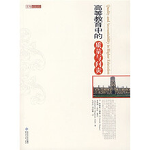 高等教育中的质量与问责