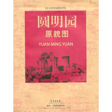 圆明园原貌图