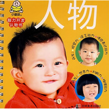 脑力开发认物书：人物