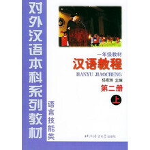 对外汉语本科系列教材·汉语教程2（语言技能类）（上）（1年级教材）