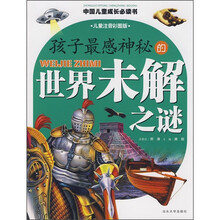 孩子最感神秘的世界未解之谜（儿童注音彩图版）