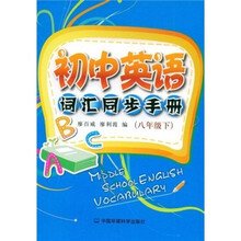初中英语词汇同步手册：8年级（下）