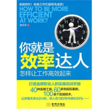 你就是效率达人:怎样让工作高效起来