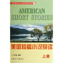 高校英语专业选修课系列教材:美国短篇小说导读(套装上下册)