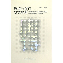 唐诗三百首鉴赏辞典