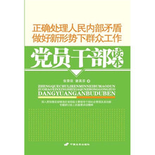 正确处理人民内部矛盾做好新形势下群众工作党员干部读本