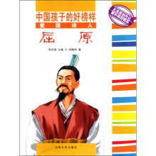 中国孩子的好榜样:爱国诗人 屈原