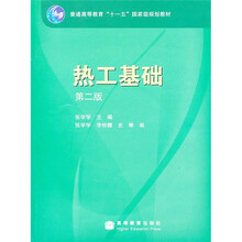 热工基础（第2版）（附光盘1张）