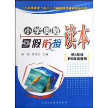 小学奥数暑假衔接读本（供4年级升5年级使用）