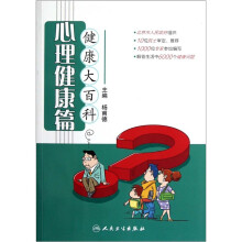 健康大百科(心理健康篇)
