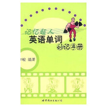 记忆超人：英语单词妙记手册