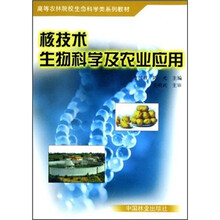 高等农林院校生命科学类系列教材：核技术生物科学及农业应用