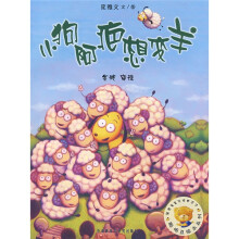 聪明豆绘本系列：小狗阿疤想变羊