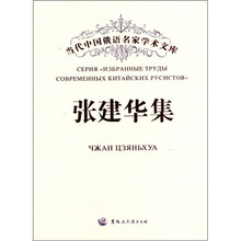 张建华集/当代中国俄语名家学术文库