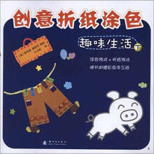 创意折纸涂色：趣味生活（下)