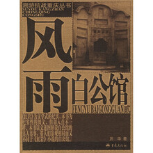 溯游抗战重庆丛书：风雨白公馆