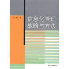信息化管理战略与方法