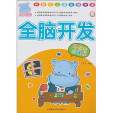 外研社儿童智慧学堂：全脑开发（外研社点读书）