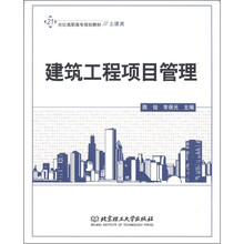 21世纪高职高转专规划教材（土建类）：建筑工程项目管理