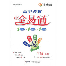高中教材全易通：生物（必修1）（人教）