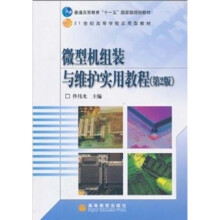 微型机组装与维护实用教程（第2版）