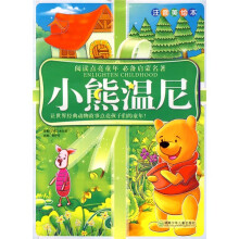 阅读点亮童年系列·阅读点亮童年注音美绘本:小熊温尼(注音美绘本)