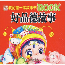 我的第一本故事书Book：好品德故事