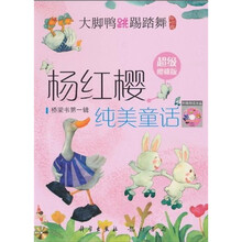 杨红樱纯美童话：大脚鸭跳踢踏舞（超级樱桃版）（注音版）（附光盘1张）