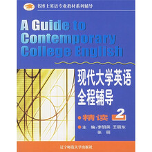 现代大学英语全程辅导2