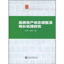 品牌资产动态模型及增长机理研究