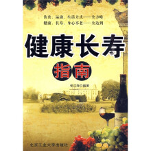 健康长寿指南