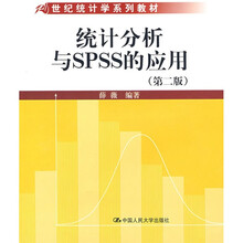 21世纪统计学系列教材：统计分析与SPSS的应用（第2版）