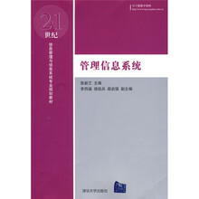 21世纪信息管理与信息系统专业规划教材：管理信息系统