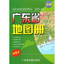 实用广东省地图册(口袋书)