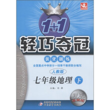 1+1轻巧夺冠·优化训练:7年级地理(下)(人教版·银版·卓越版)