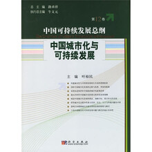 中国城市化与可持续发展（第12卷）