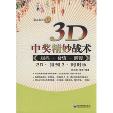 3D中奖精妙战术