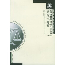 全国高等教育自学考试专家指导丛书：法理学自学考试指导与题解（法律专业）