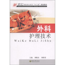 新世纪高职高专系列“十二五”规划教材：外科护理技术