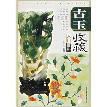 古玉收藏入门百科（全彩图版）