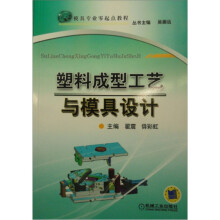 塑料成型工艺与模具设计