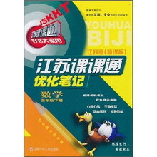 江苏课课通优化笔记：数学（4下）（江苏版新课标）