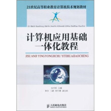 计算机应用基础一体化教程