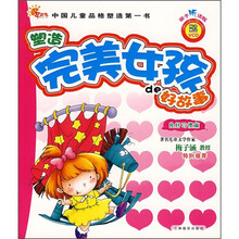 塑造完美女孩的好故事:良好习惯篇(注音版)(随书附VCD光盘)
