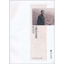 吕骥纪念选集（歌曲卷）（附光盘）