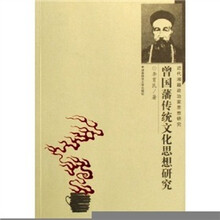曾国藩传统文化思想研究