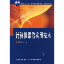 面向“十一五”高职高专规划教材·计算机系列：计算机维修实用技术