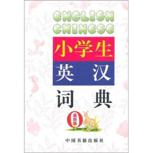 小学生英汉词典（最新版）